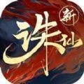 诛仙
