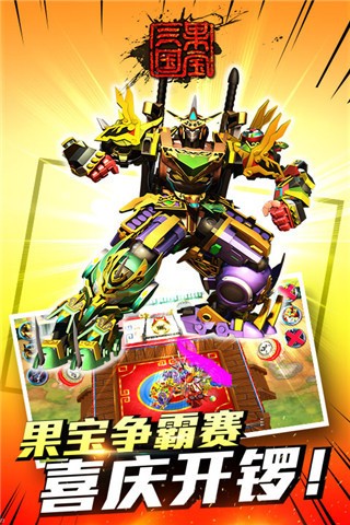 果宝三国