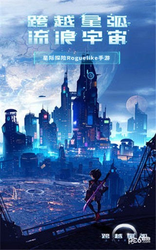 跨越星弧