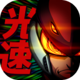 光速英雄