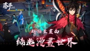 高手