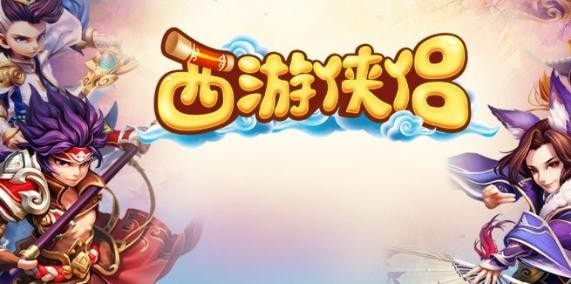 西游