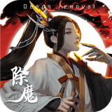 除魔