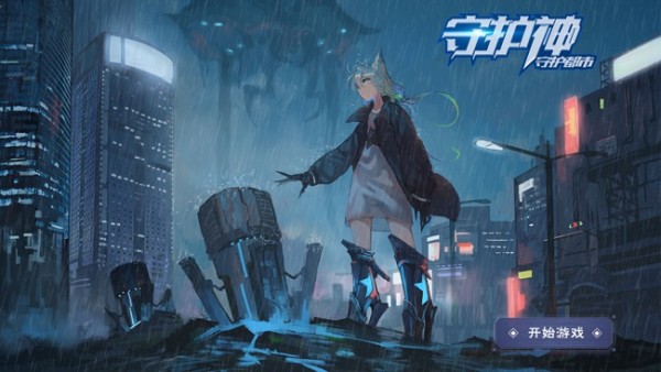 守护神域