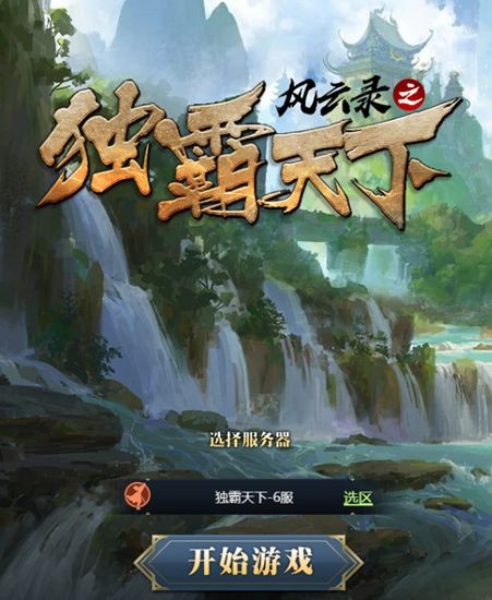 风云录之独霸天下