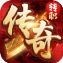 传奇