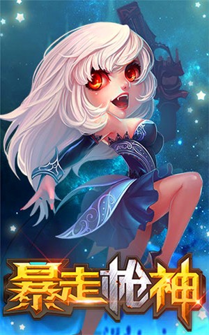 暴走枪手