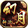 幻月神途2