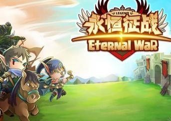 永恒征战满V版