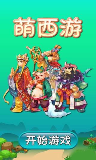 萌西游