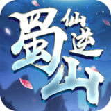 蜀山仙皇官方版app