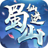 蜀山仙侠V1.0.0