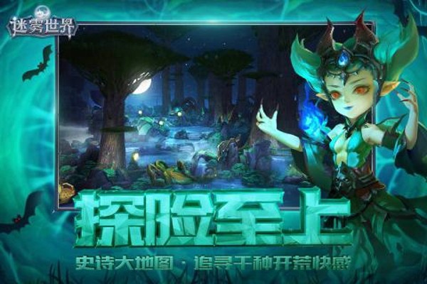迷雾世界