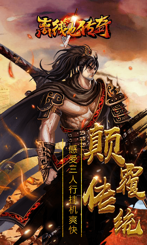 离线也热血