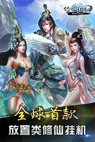 修仙挂机
