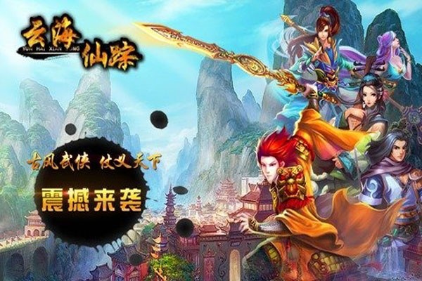 云海仙踪九游版