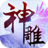 神雕大侠v1.0.0