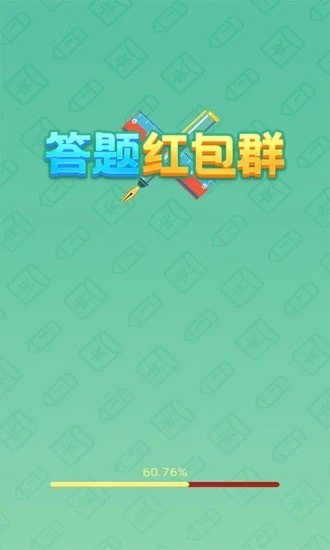 答题红包群2极速版