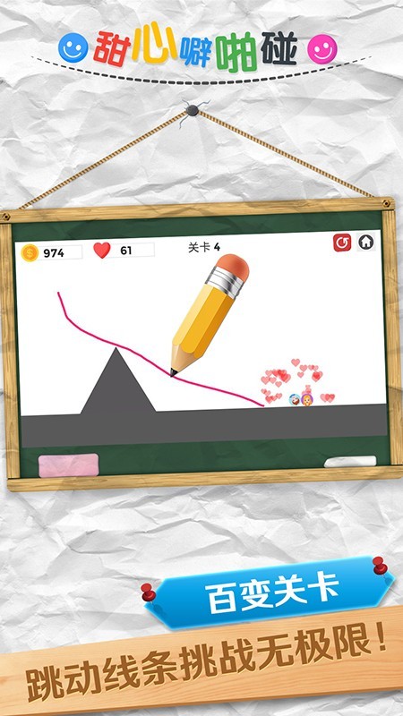 甜心噼啪碰