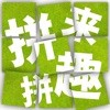 拼来拼趣v3.03