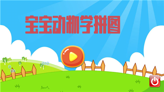 宝宝动物治疗