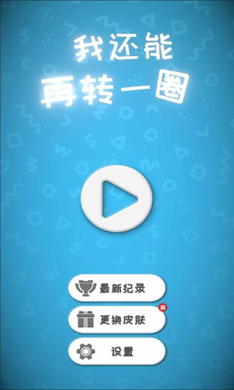我还能走