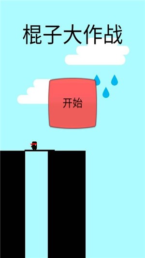 棍子大师