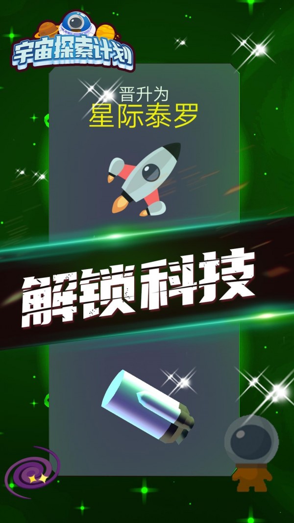 宇宙探索大亨
