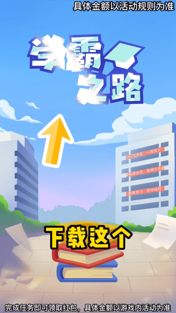 学霸之路红包版