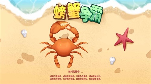 螃蟹争霸