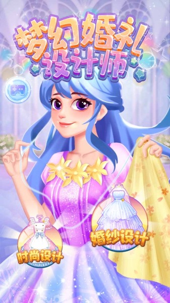 梦幻婚礼设计师