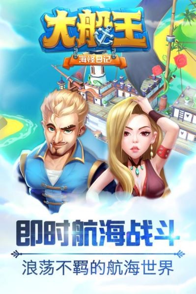 大船王之海怪日记