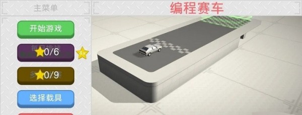 编程赛车