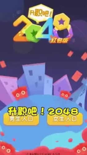 升职吧2048红包版