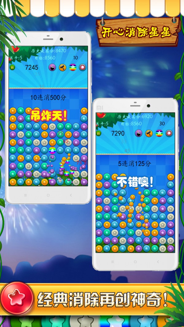 开心星星爱消灭