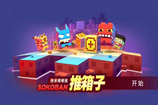 推箱子智力闯关