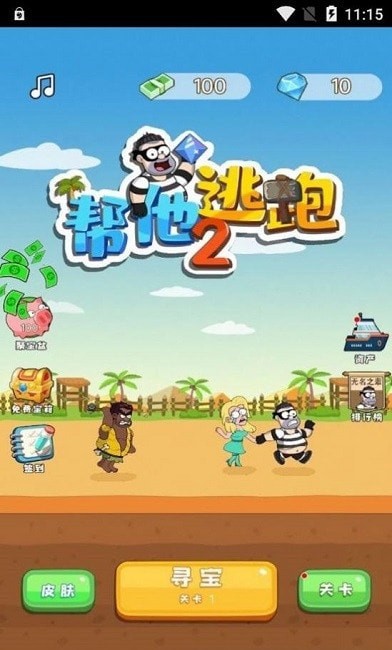 帮他逃跑2