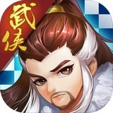 武侠自走棋最新版app