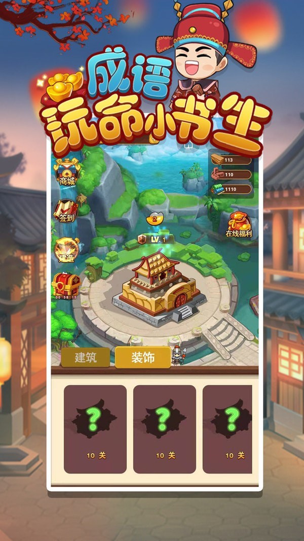 成语玩命小书生