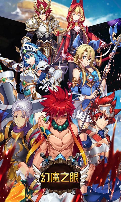 幻魔之眼上古之战