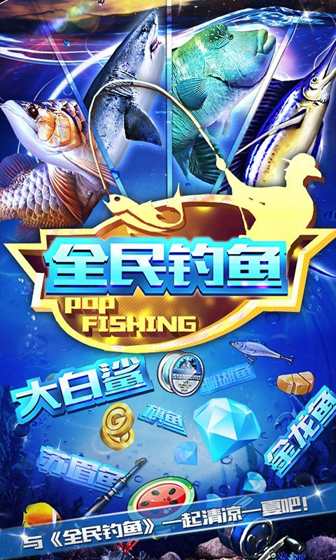 全民钓鱼王