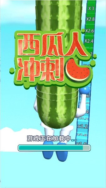 西瓜人冲刺