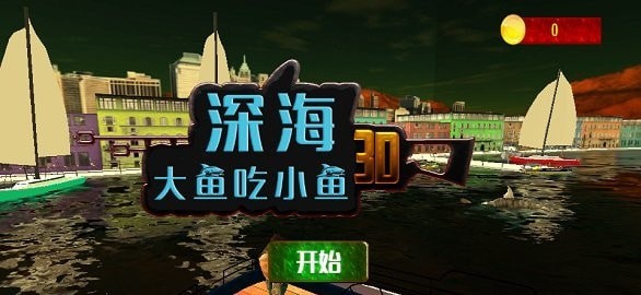 深海大猎杀
