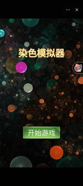 染色