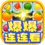 爆爆连连看