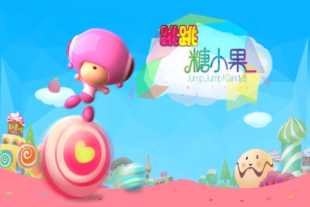 跳跳