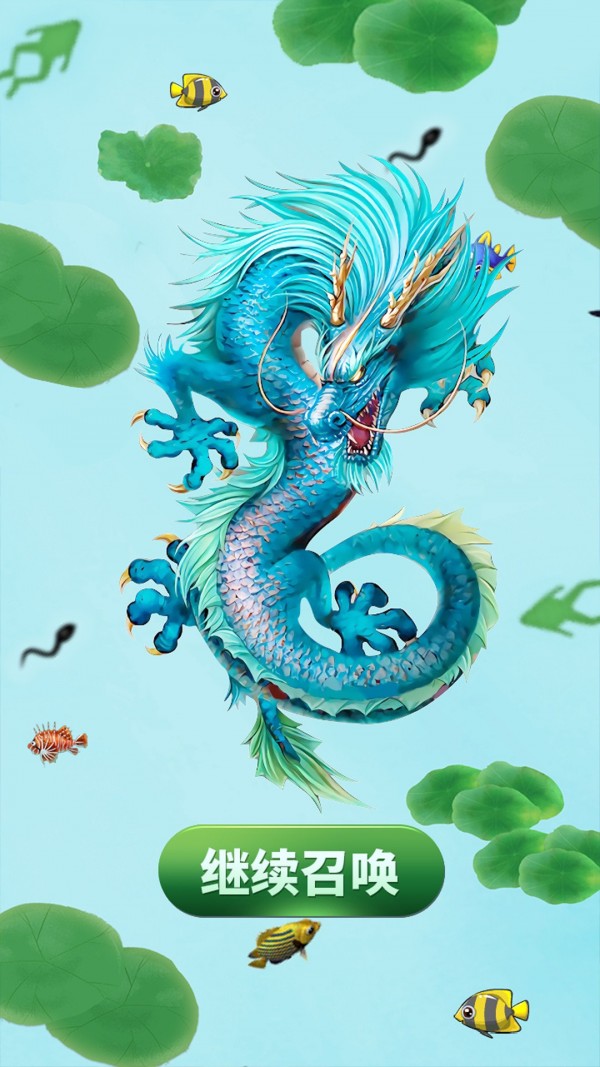 召唤海龙
