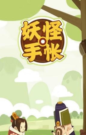 妖怪手帐