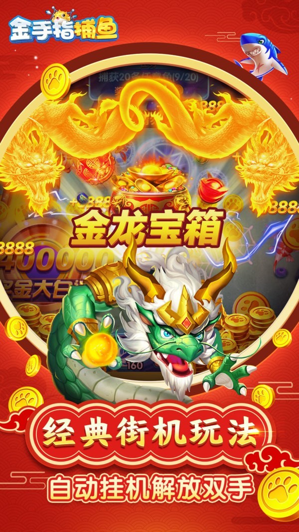 金手指捕鱼