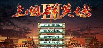 奥汀三国群英传2